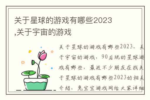 关于星球的游戏有哪些2023,关于宇宙的游戏