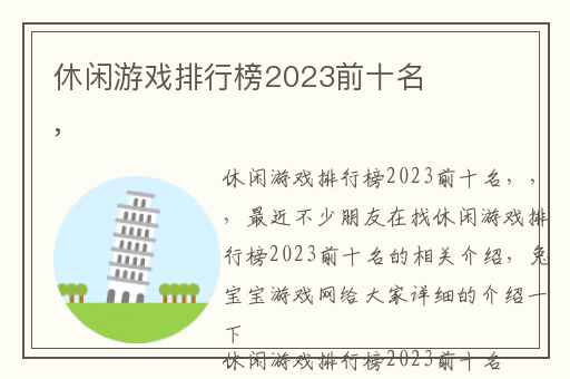 休闲游戏排行榜2023前十名,