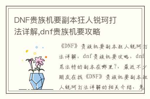 DNF贵族机要副本狂人锐珂打法详解,dnf贵族机要攻略