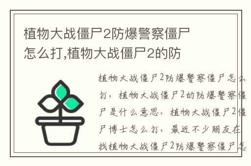 植物大战僵尸2防爆警察僵尸怎么打,植物大战僵尸2的防爆警察僵尸是什么意思