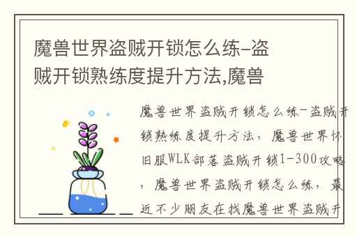 魔兽世界盗贼开锁怎么练-盗贼开锁熟练度提升方法,魔兽世界怀旧服WLK部落盗贼开锁1-300攻略