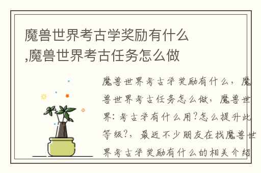 魔兽世界考古学奖励有什么,魔兽世界考古任务怎么做