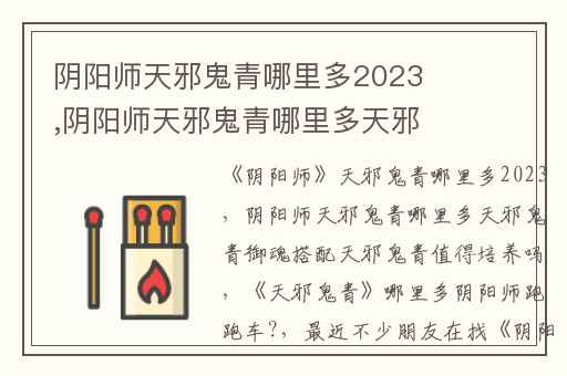 阴阳师天邪鬼青哪里多2023,阴阳师天邪鬼青哪里多天邪鬼青御魂搭配天邪鬼青值得培养吗