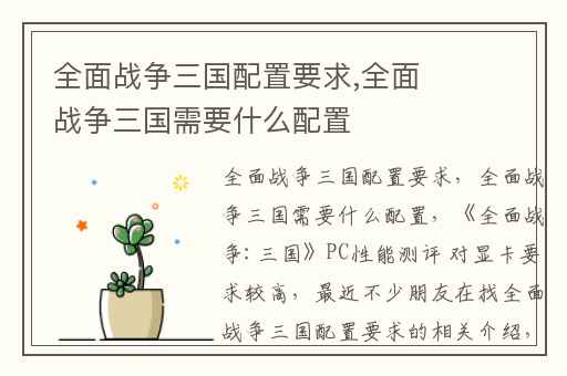 全面战争三国配置要求,全面战争三国需要什么配置