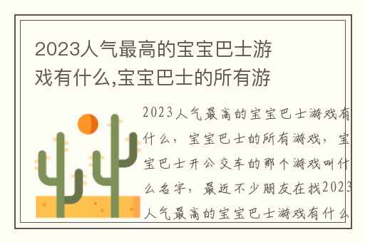 2023人气最高的宝宝巴士游戏有什么,宝宝巴士的所有游戏