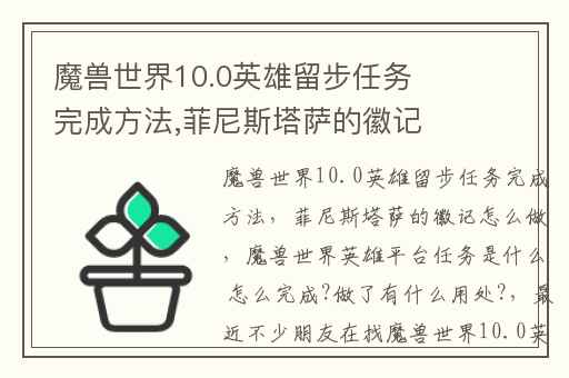 魔兽世界10.0英雄留步任务完成方法,菲尼斯塔萨的徽记怎么做