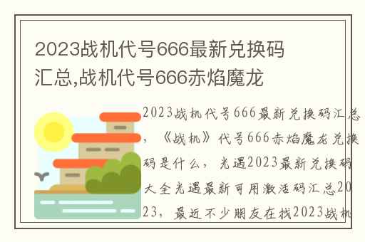 2023战机代号666最新兑换码汇总,战机代号666赤焰魔龙兑换码是什么