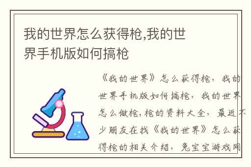 我的世界怎么获得枪,我的世界手机版如何搞枪