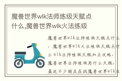 魔兽世界wlk法师练级天赋点什么,魔兽世界wlk火法练级天赋点什么 wlk法师练级天赋加点攻略