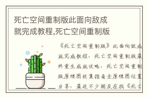 死亡空间重制版此面向敌成就完成教程,死亡空间重制版最终重生成就攻略