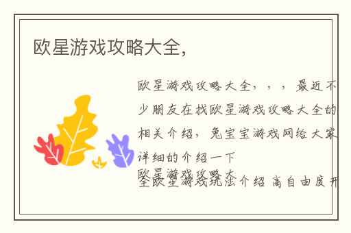 欧星游戏攻略大全,