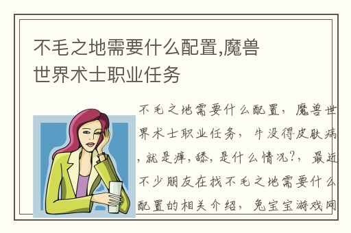 不毛之地需要什么配置,魔兽世界术士职业任务