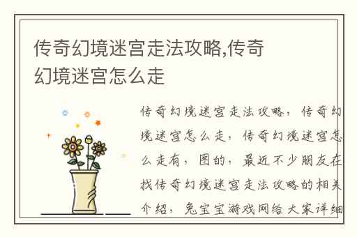 传奇幻境迷宫走法攻略,传奇幻境迷宫怎么走