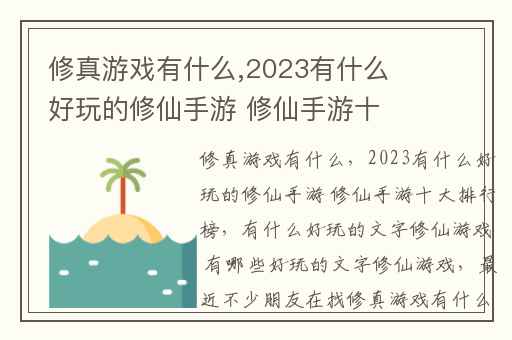 修真游戏有什么,2023有什么好玩的修仙手游 修仙手游十大排行榜