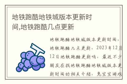 地铁跑酷地铁城版本更新时间,地铁跑酷几点更新