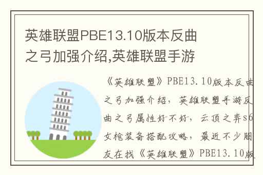 英雄联盟PBE13.10版本反曲之弓加强介绍,英雄联盟手游反曲之弓属性好不好