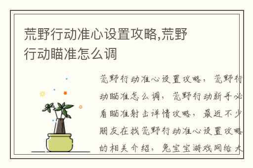 荒野行动准心设置攻略,荒野行动瞄准怎么调