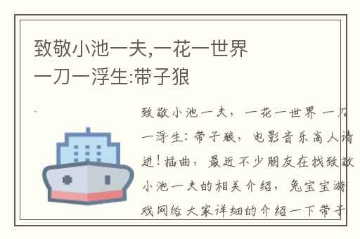 致敬小池一夫,一花一世界 一刀一浮生:带子狼