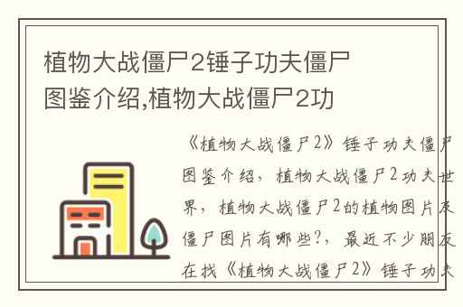 植物大战僵尸2锤子功夫僵尸图鉴介绍,植物大战僵尸2功夫世界