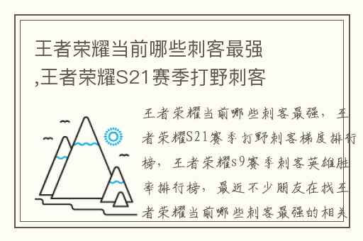 王者荣耀当前哪些刺客最强,王者荣耀S21赛季打野刺客梯度排行榜