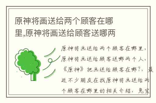原神将画送给两个顾客在哪里,原神将画送给顾客送哪两个人