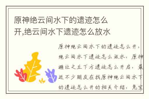 原神绝云间水下的遗迹怎么开,绝云间水下遗迹怎么放水