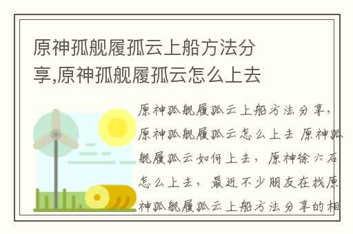 原神孤舰履孤云上船方法分享,原神孤舰履孤云怎么上去 原神孤舰履孤云如何上去