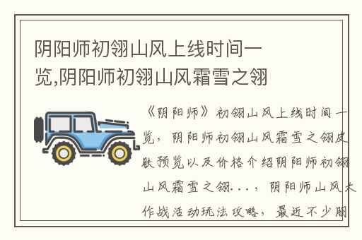 阴阳师初翎山风上线时间一览,阴阳师初翎山风霜雪之翎皮肤预览以及价格介绍阴阳师初翎山风霜雪之翎...