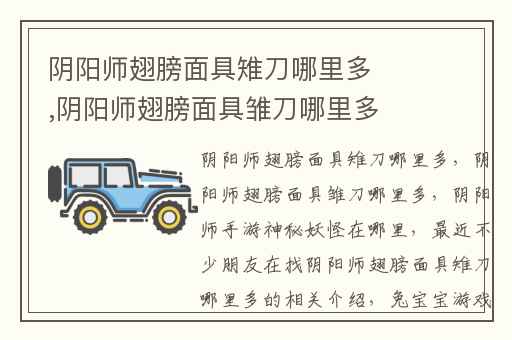 阴阳师翅膀面具雉刀哪里多,阴阳师翅膀面具雏刀哪里多