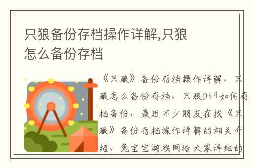 只狼备份存档操作详解,只狼怎么备份存档