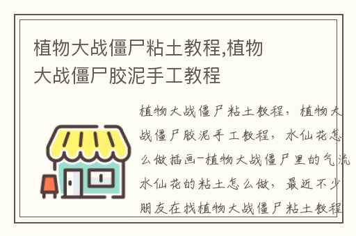植物大战僵尸粘土教程,植物大战僵尸胶泥手工教程