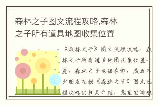 森林之子图文流程攻略,森林之子所有道具地图收集位置一览