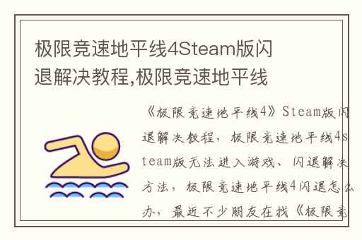 极限竞速地平线4Steam版闪退解决教程,极限竞速地平线4steam版无法进入游戏、闪退解决方法
