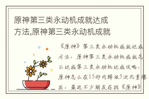 原神第三类永动机成就达成方法,原神第三类永动机成就怎么达成第三类永动机达成攻略