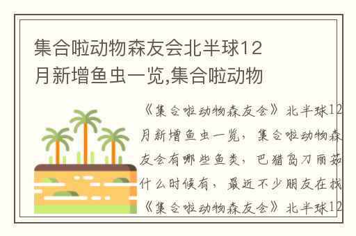 集合啦动物森友会北半球12月新增鱼虫一览,集合啦动物森友会有哪些鱼类