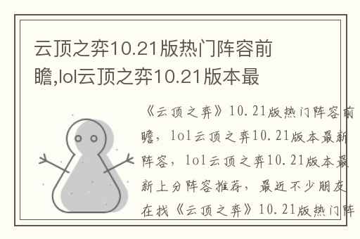 云顶之弈10.21版热门阵容前瞻,lol云顶之弈10.21版本最新阵容