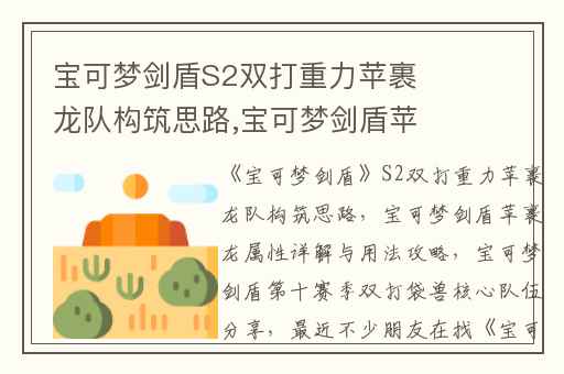 宝可梦剑盾S2双打重力苹裹龙队构筑思路,宝可梦剑盾苹裹龙属性详解与用法攻略