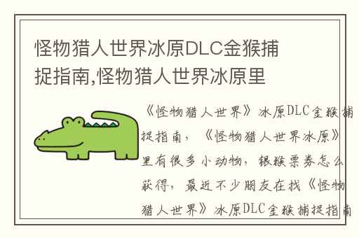 怪物猎人世界冰原DLC金猴捕捉指南,怪物猎人世界冰原里有很多小动物