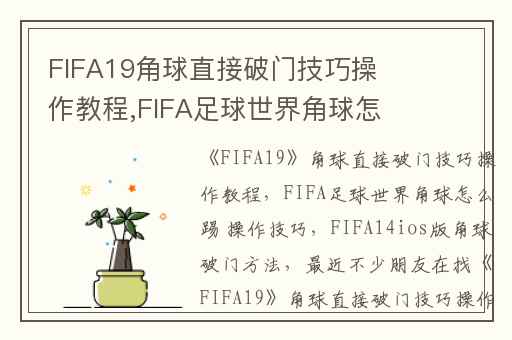 FIFA19角球直接破门技巧操作教程,FIFA足球世界角球怎么踢 操作技巧