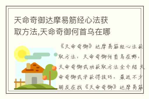 天命奇御达摩易筋经心法获取方法,天命奇御何首乌在哪