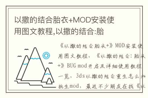 以撒的结合胎衣+MOD安装使用图文教程,以撒的结合:胎衣+BUG mod开启及详细使用教程一览