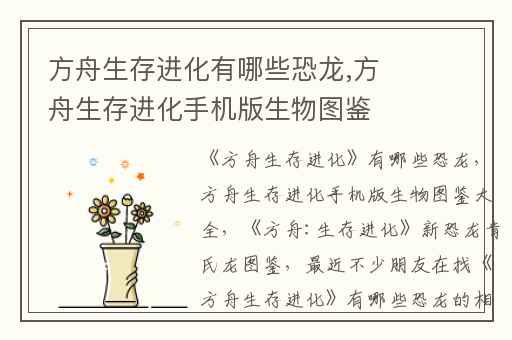 方舟生存进化有哪些恐龙,方舟生存进化手机版生物图鉴大全