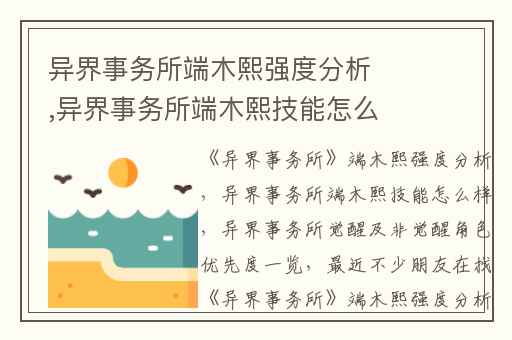 异界事务所端木熙强度分析,异界事务所端木熙技能怎么样
