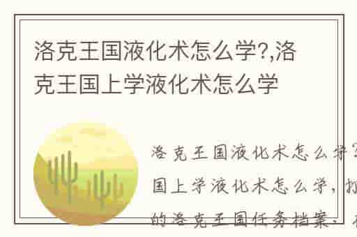 洛克王国液化术怎么学?,洛克王国上学液化术怎么学