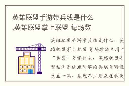 英雄联盟手游带兵线是什么,英雄联盟掌上联盟 每场数据里有个“兵营”是指什么