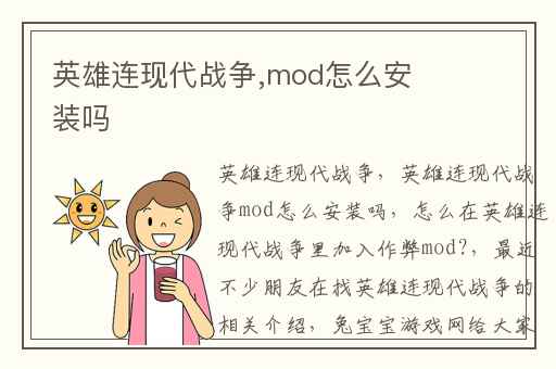 英雄连现代战争,mod怎么安装吗