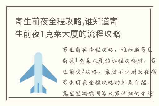 寄生前夜全程攻略,谁知道寄生前夜1克莱大厦的流程攻略呀