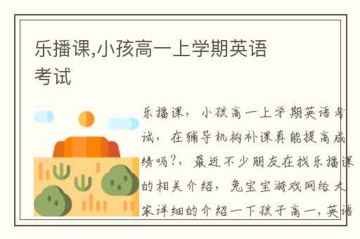 乐播课,小孩高一上学期英语考试