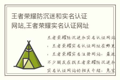 王者荣耀防沉迷和实名认证网站,王者荣耀实名认证网址在哪里