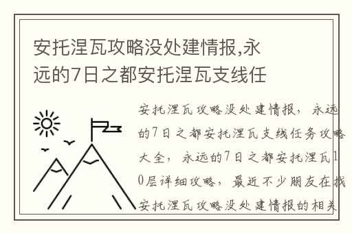 安托涅瓦攻略没处建情报,永远的7日之都安托涅瓦支线任务攻略大全